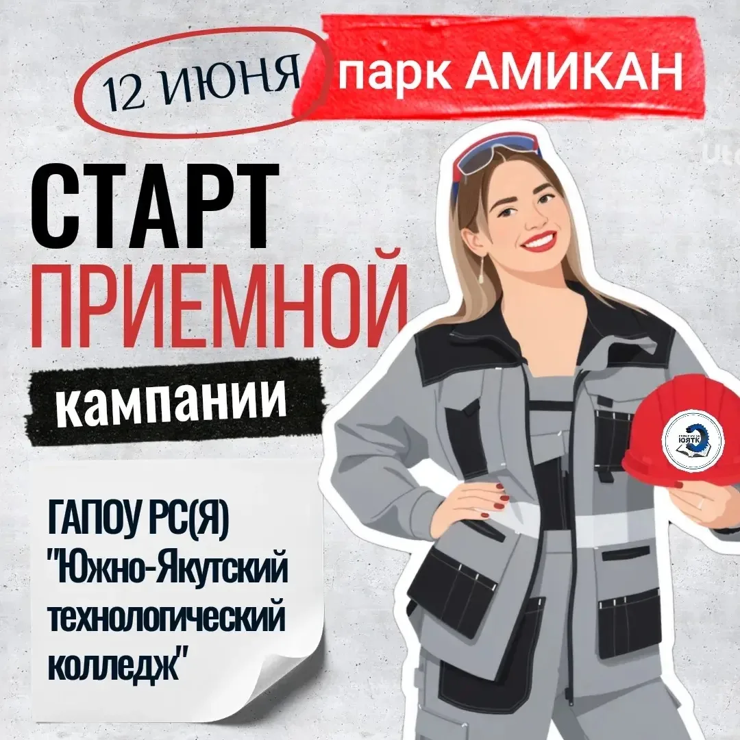 ЮЯТК запускает приемную кампанию на праздновании Ысыаха

12 июня в парке «Амикан», в день якутского 