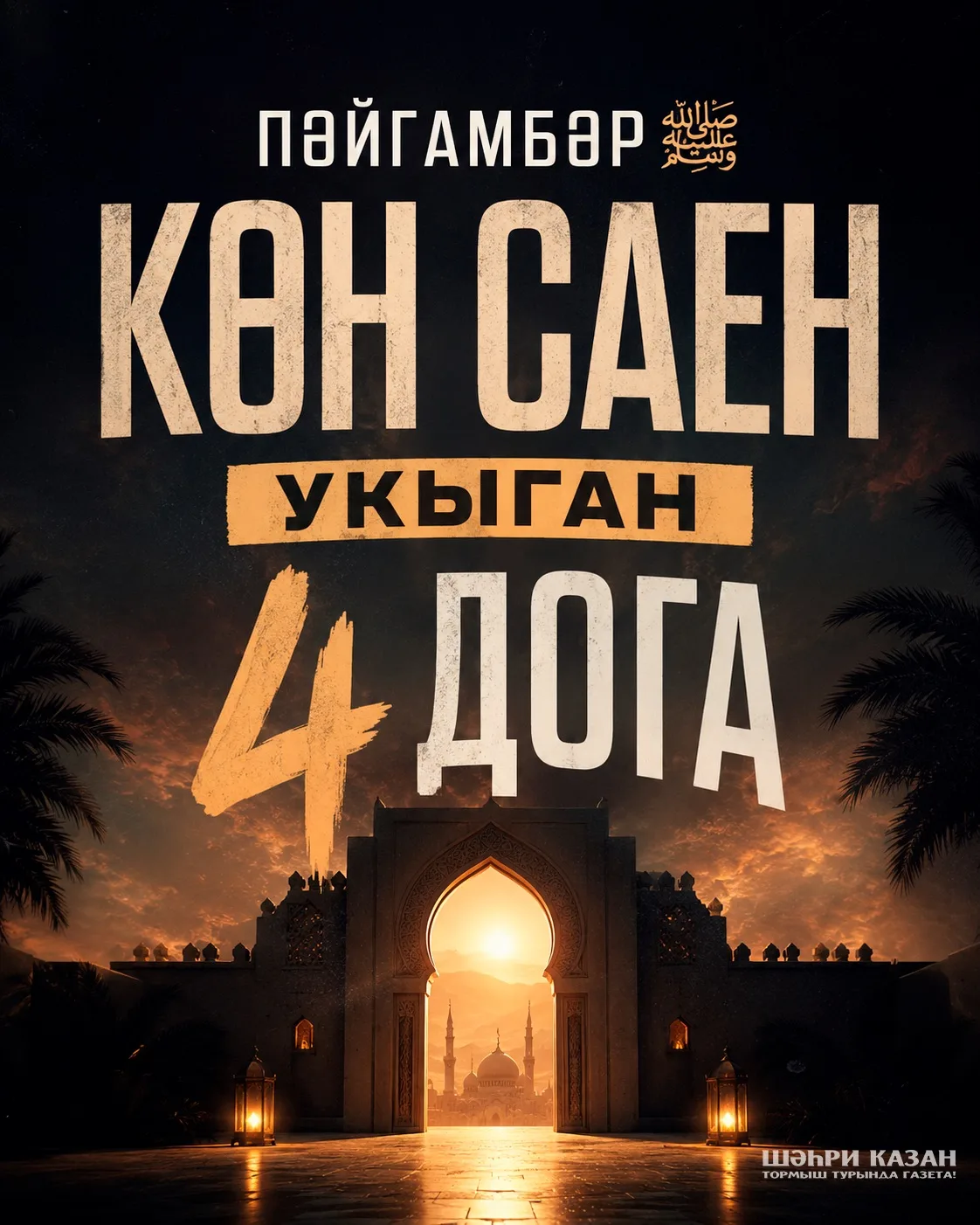 Көнне дога белән башлау - бәрәкәт, дога белән тәмамлау - тынычлык.