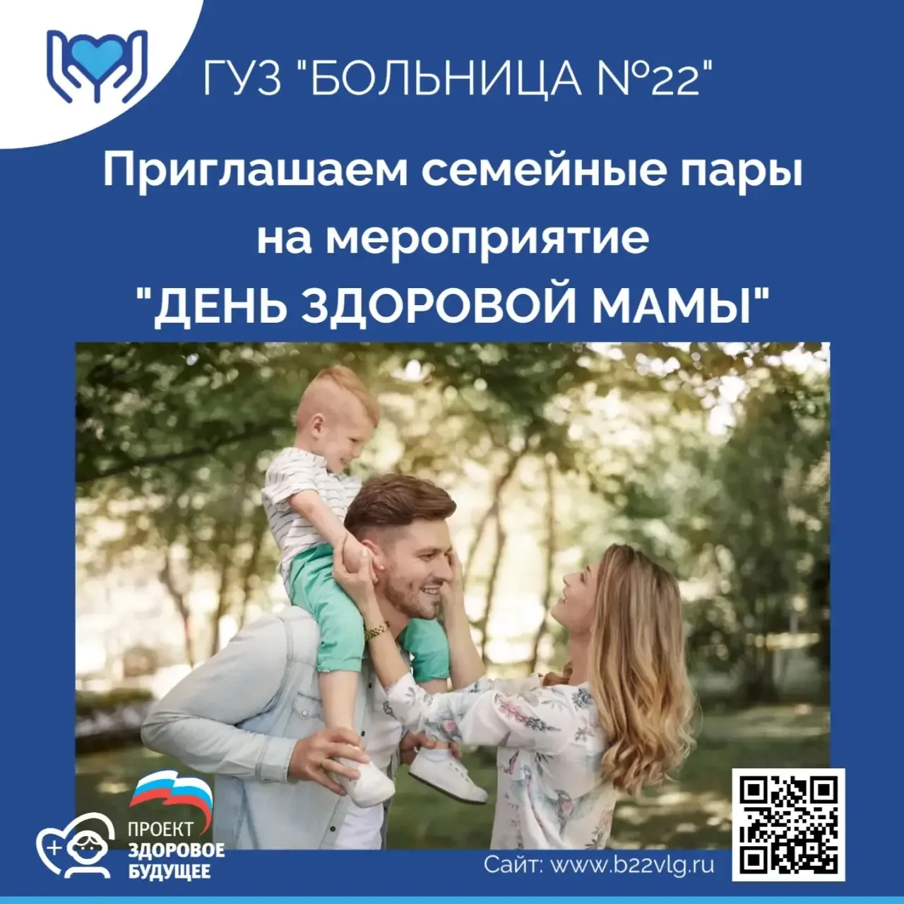 Дорогие семейные пары!

Приглашаем вас на акцию «День здоровой мамы» — позаботьтесь о здоровье вмест