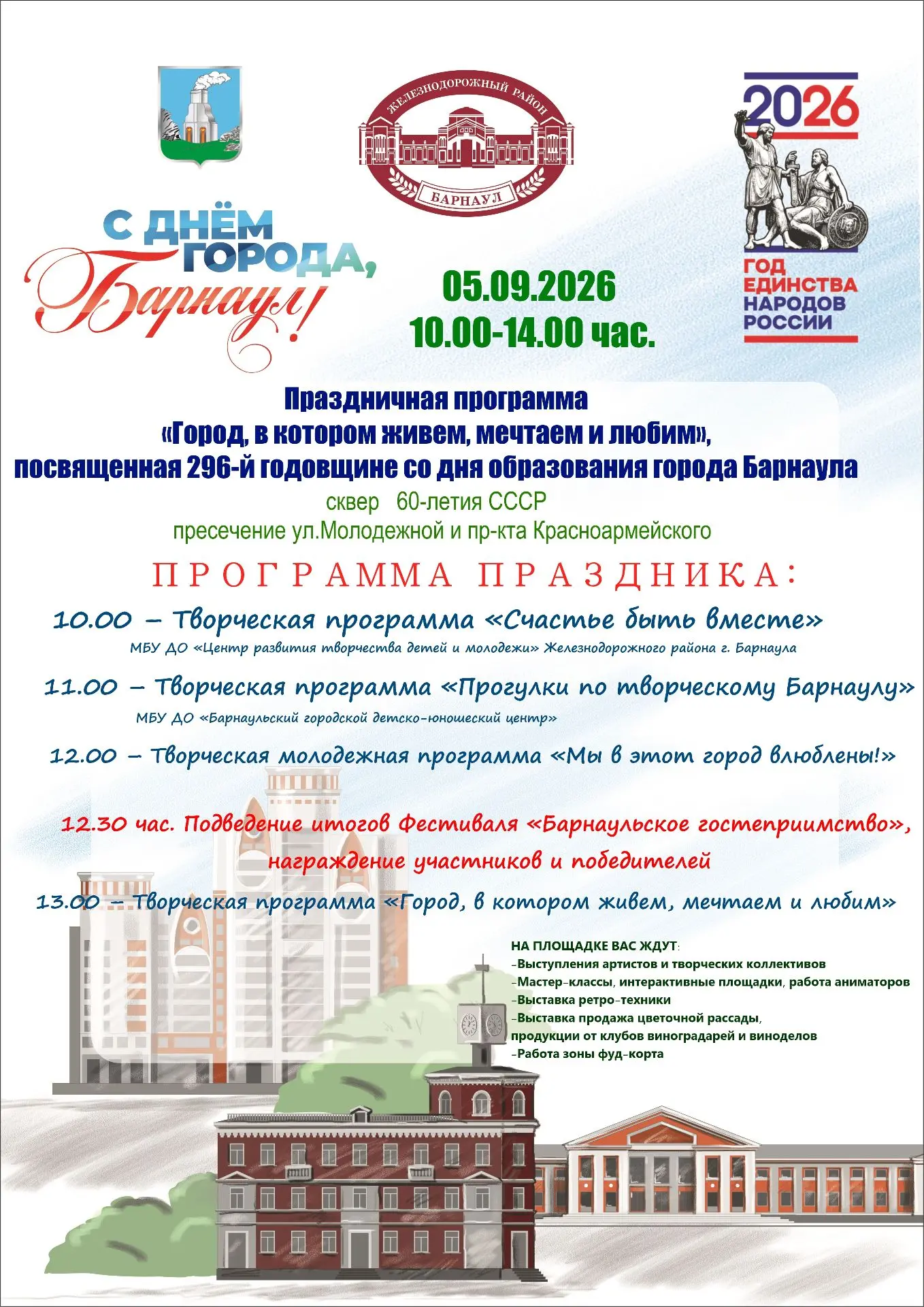 🎉 Праздничная программа «Город, в котором живём, мечтаем и любим», посвящённая 296‑й г...