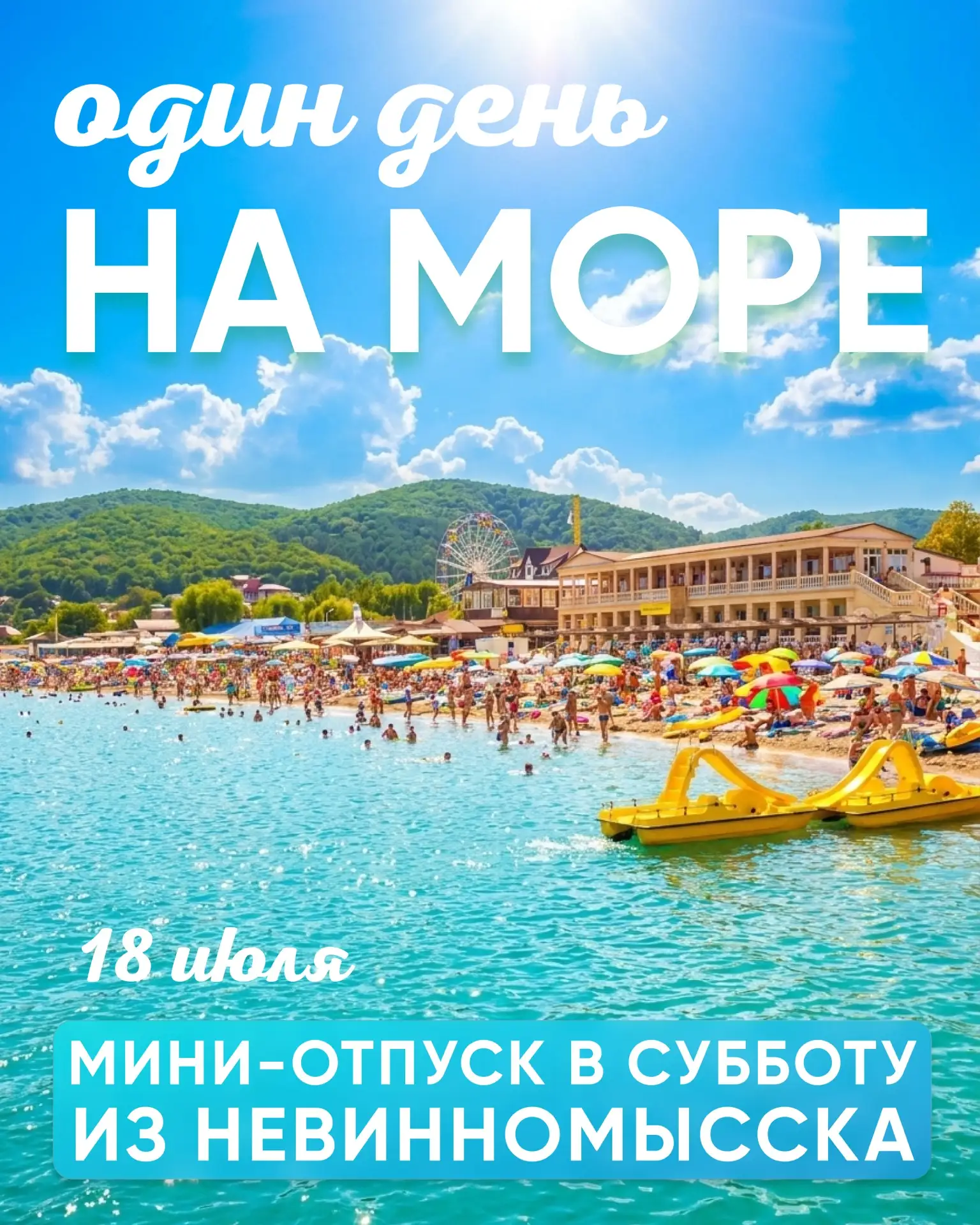 🏖️ Уже в эту субботу, 18 июля возвращение удивительного и вашего любимого тура из Невинномысска - «