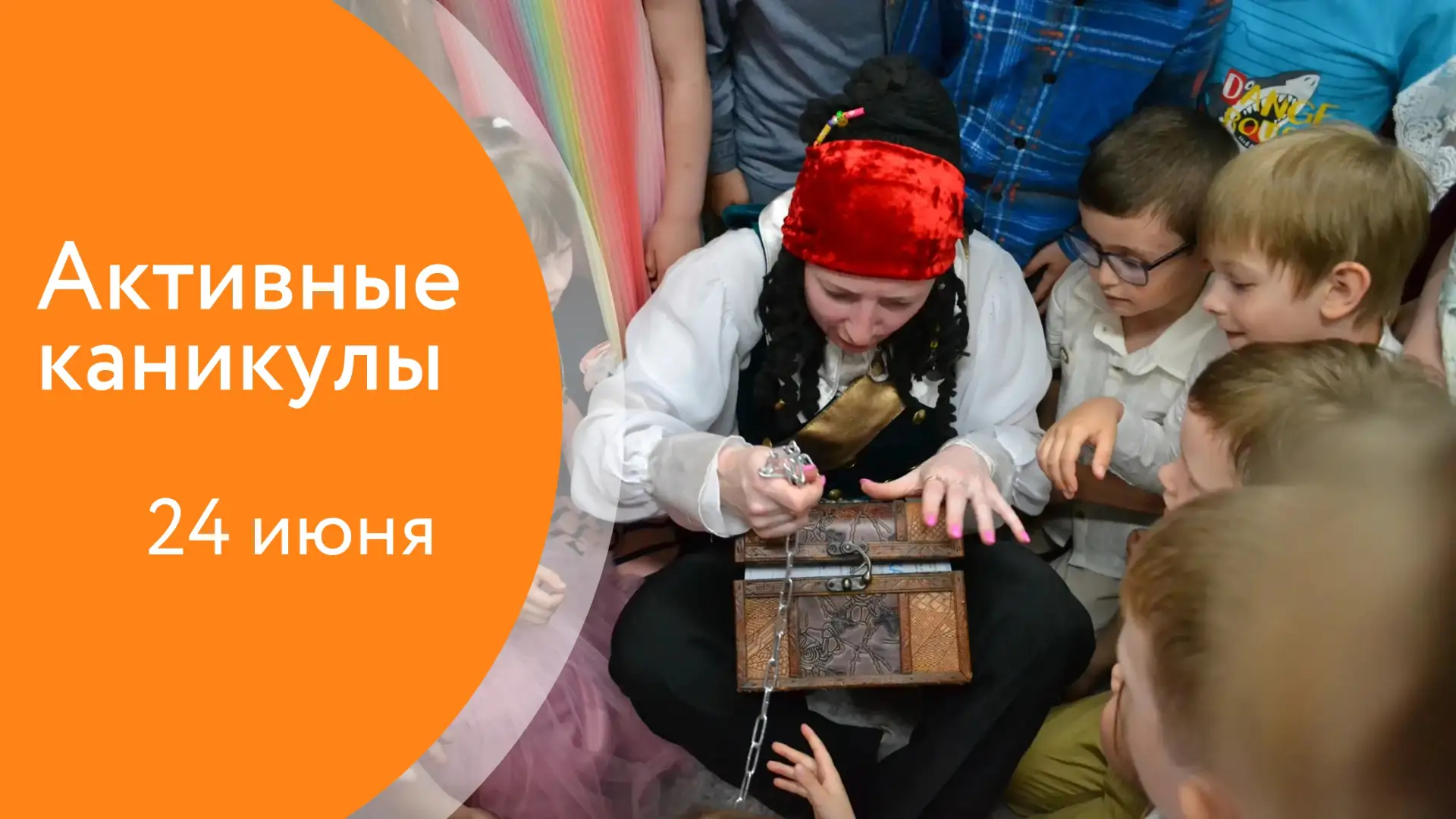😀 24 июня приглашаем на мероприятия в рамках городского плана "Активные каникулы"
от центра "Омега"