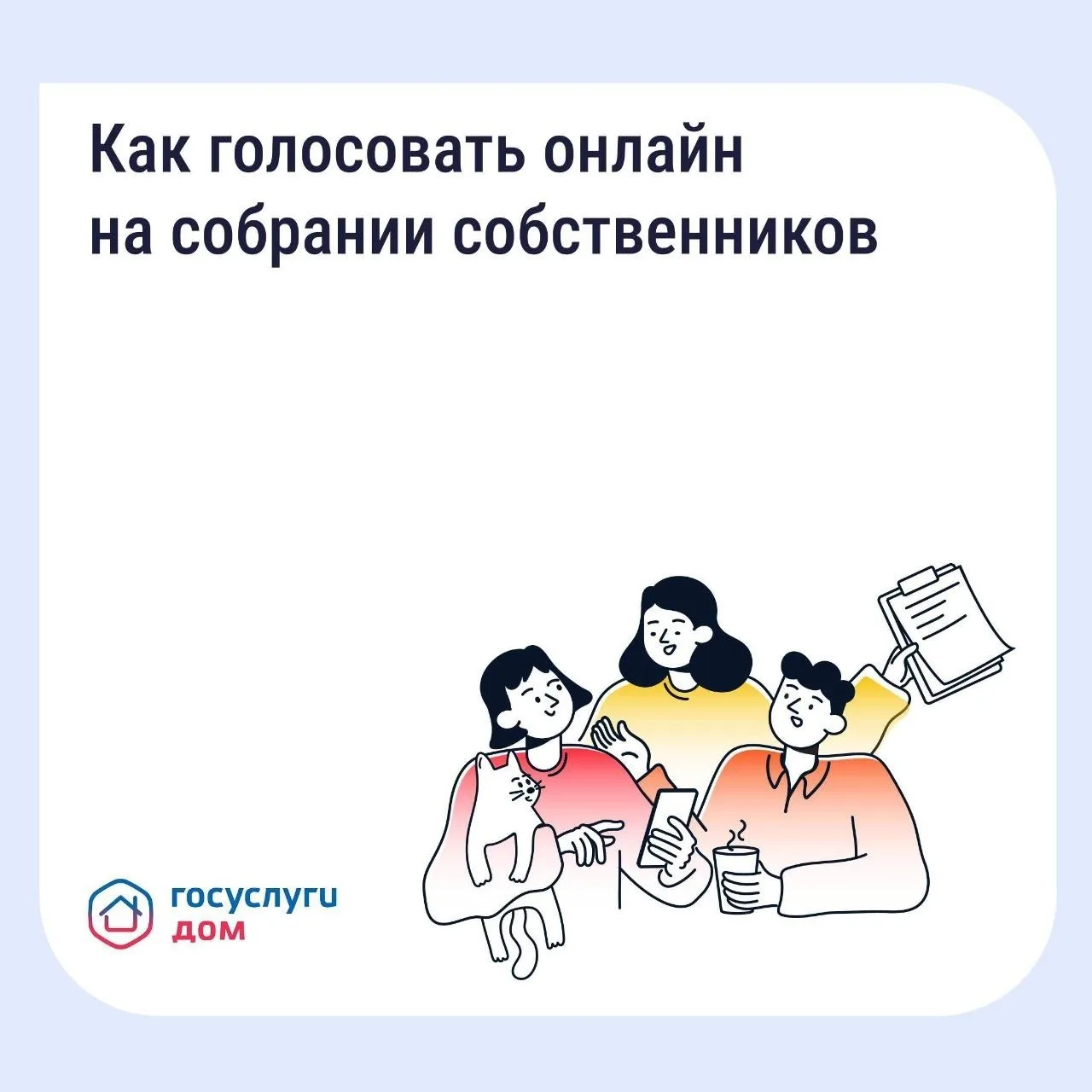❗️Многие вопросы по дому удобнее решать онлайн, в том числе и голосовать на общем собра...