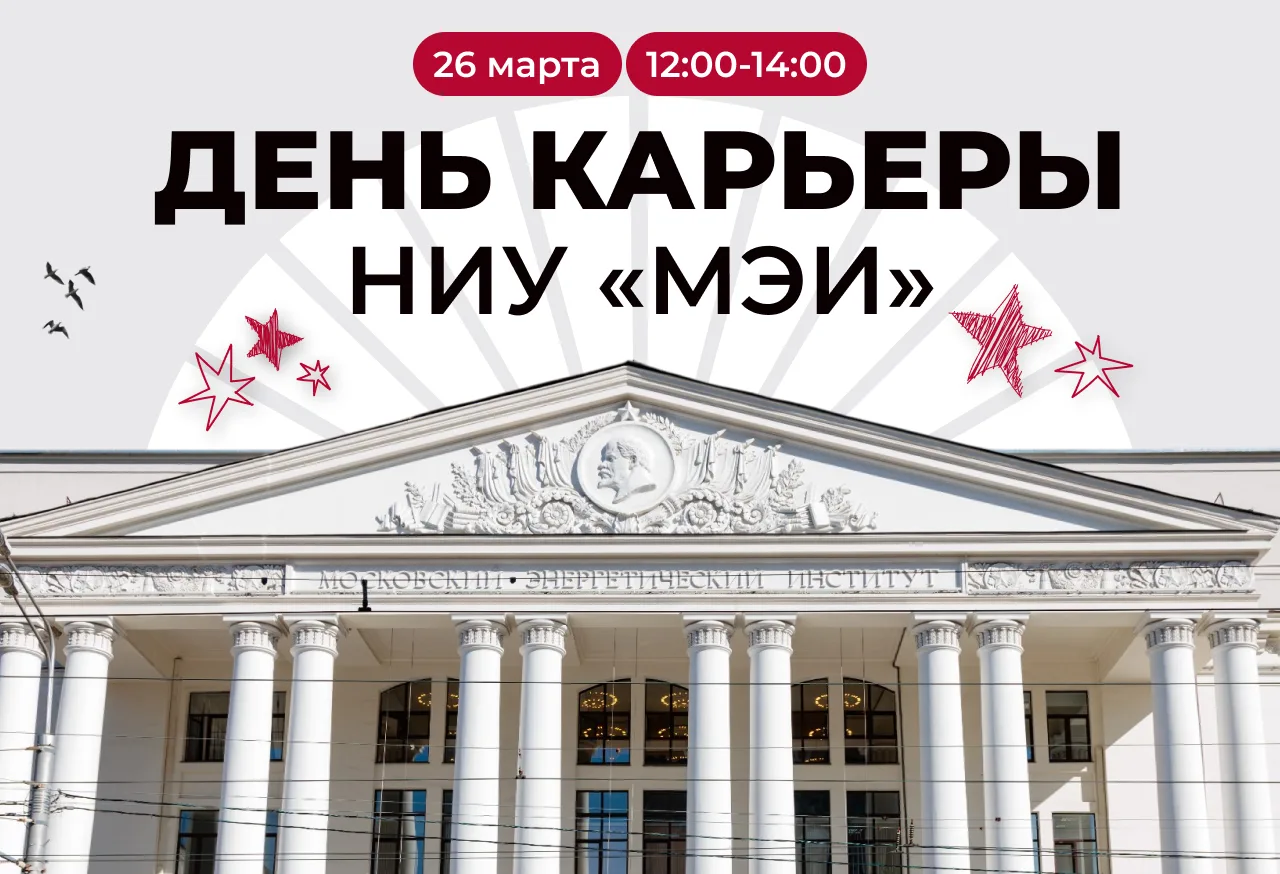 ✨ Найдите работу мечты на Дне карьеры в НИУ «МЭИ»!