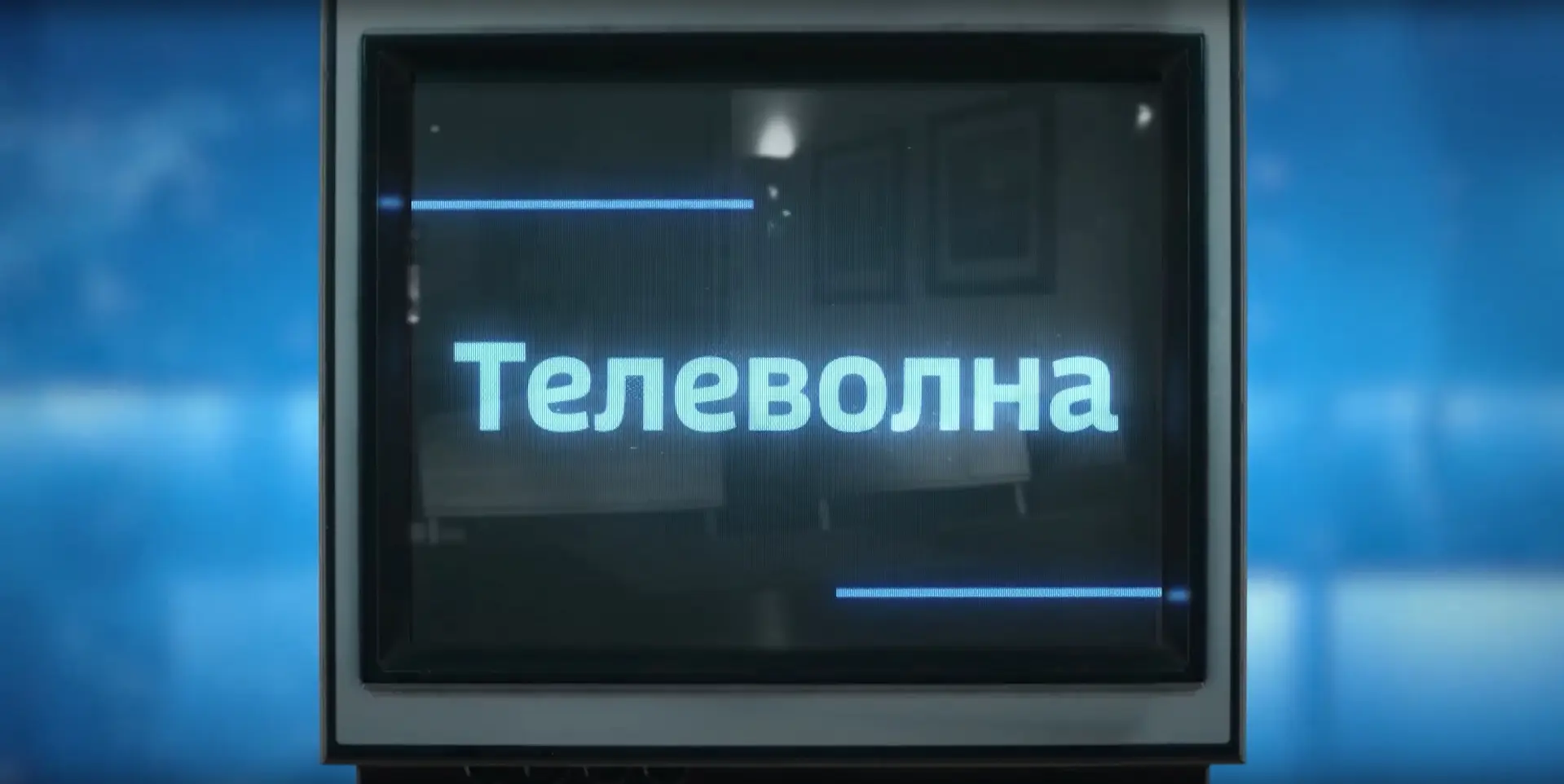 К 100-летию саратовского радио: смотрите и слушайте нашу новую программу «Телеволна»

Телевидение и 