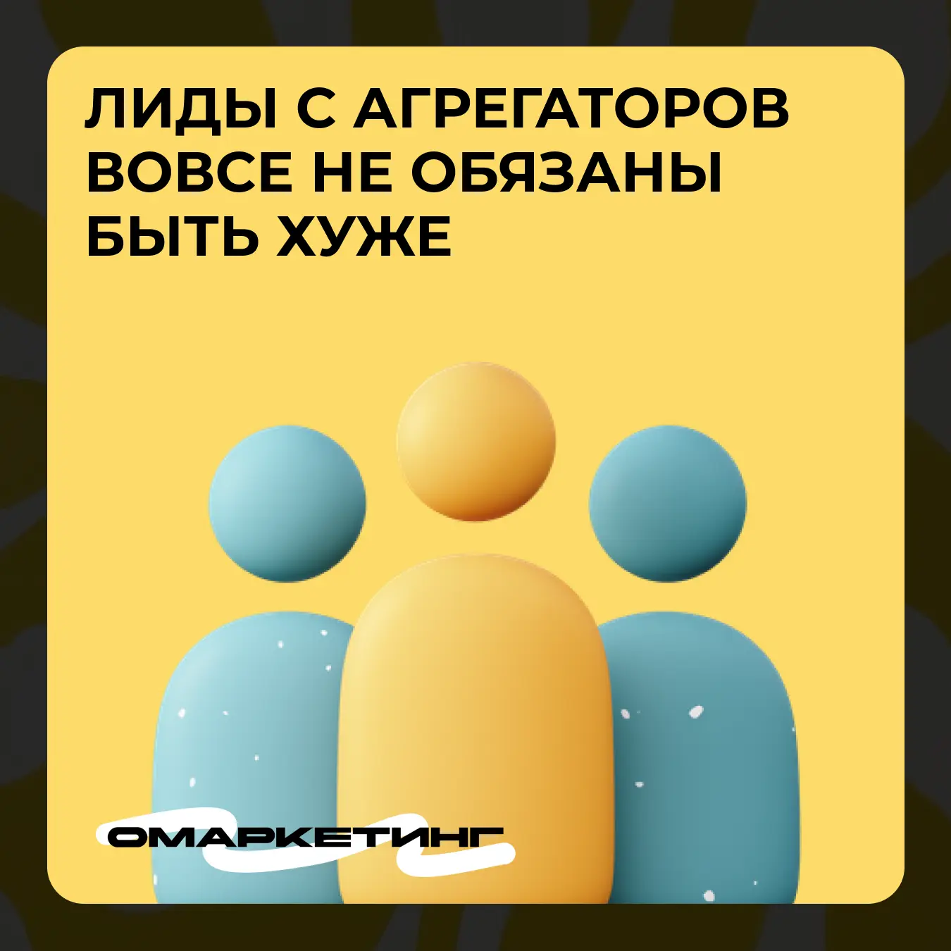 Почему лиды из агрегаторов не всегда хуже своих

Есть миф, который часто встречается в недвижимости: