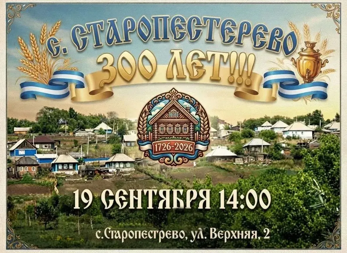 🎉🎉🎉300 ЛЕТ СЕЛУ СТАРОПЕСТЕРЕВО!