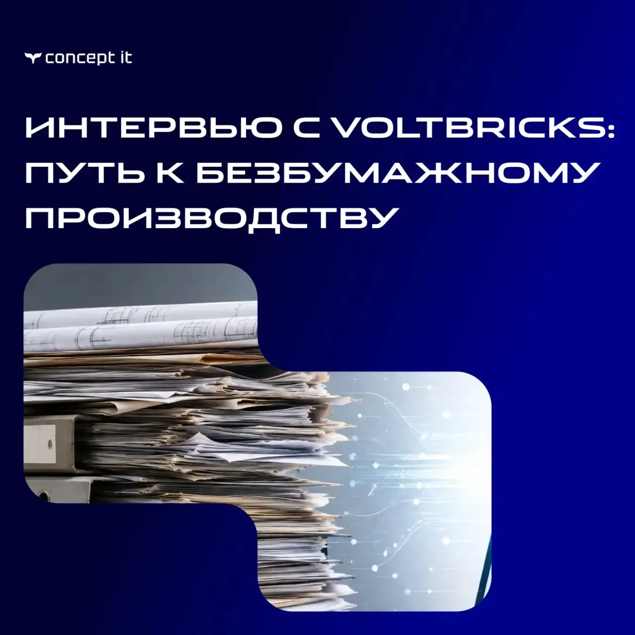Интервью с Voltbricks: как шли к безбумажному производству шаг за шагом