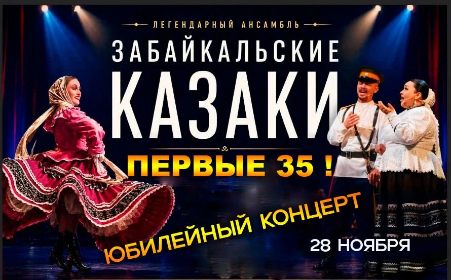 "Забайкальские казаки» стучат в ваше сердце! 🔥