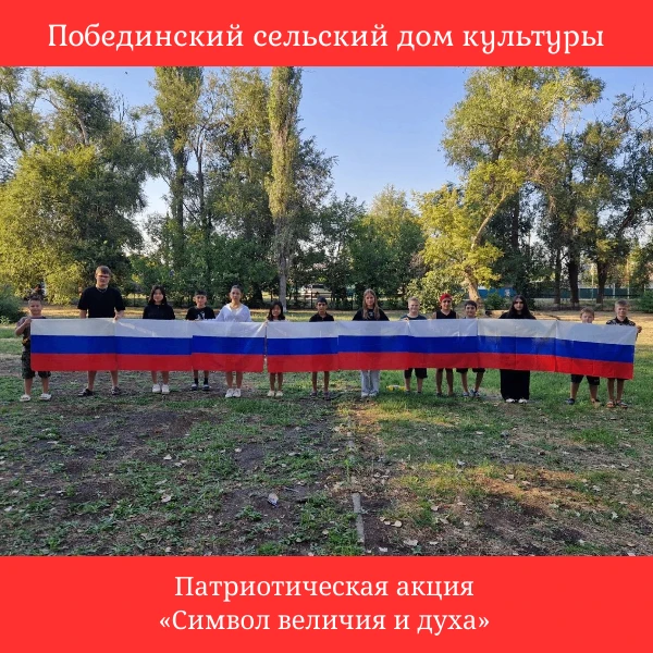 Патриотическая акция «Символ величия и духа» прошла в День флага России.