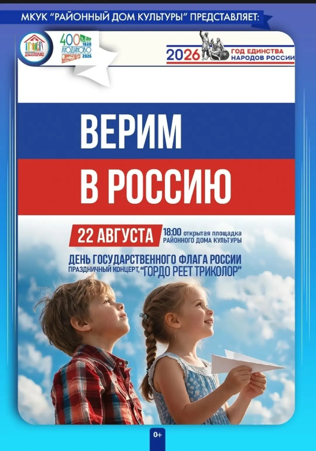 Праздничный концерт, посвященный Дню Флага Российской Федерации «Гордо реет триколор»▶