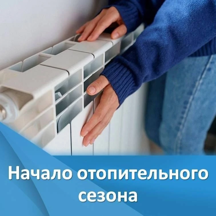 ‼️Со 2 сентября начинается запуск отопления в жилые дома.
