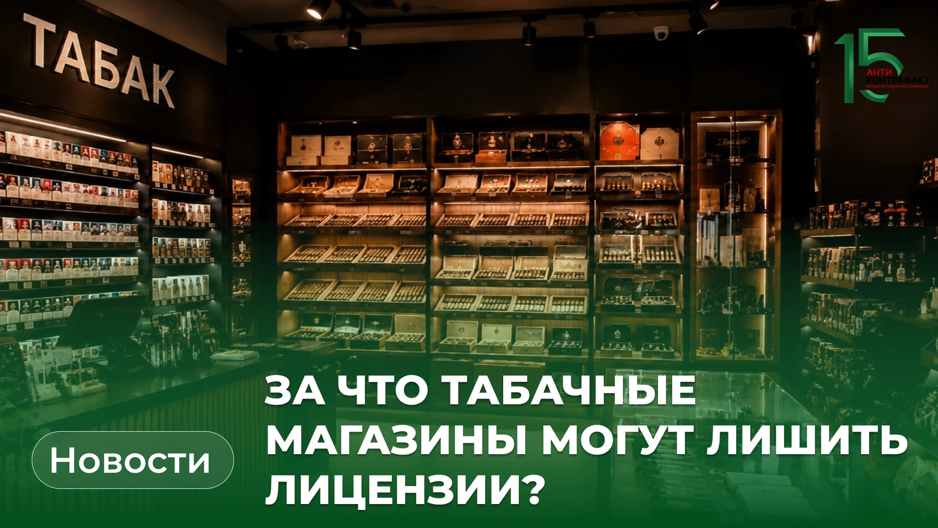 🚭 Продажа табака без маркировки или несовершеннолетним может привести к аннулированию ...