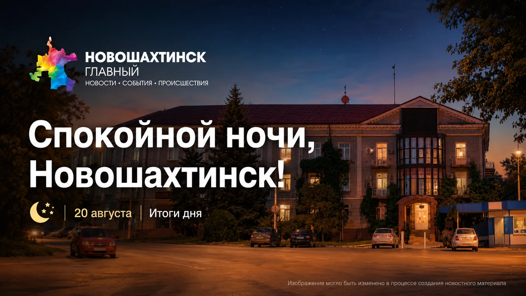 Спокойной ночи, новошахтинцы!