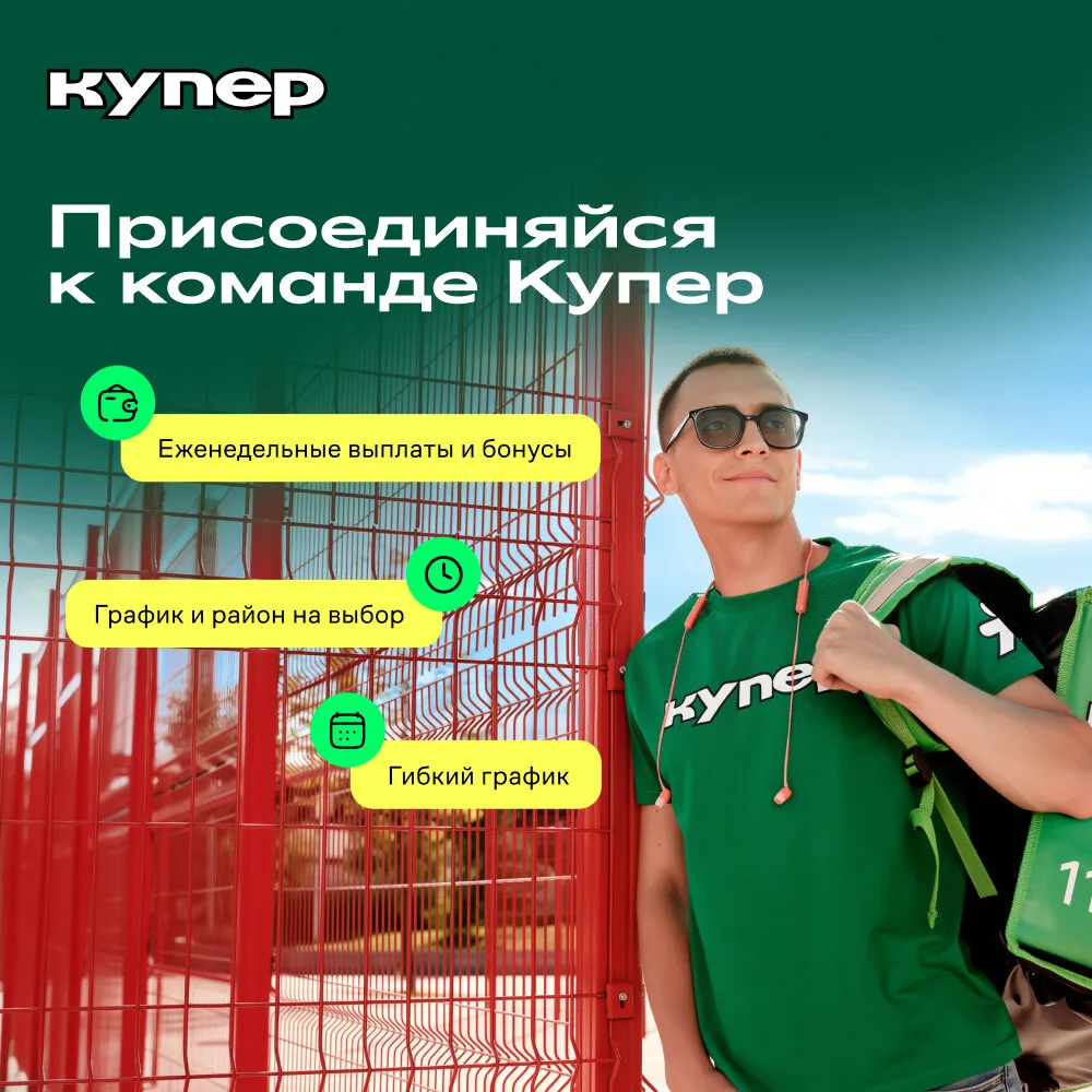 😉 На связи агент «Купер»!  Кого ищем: 🛒 Сборщики заказов — до 183 000 ₽/мес 🚶 Пешие курьеры — до 243