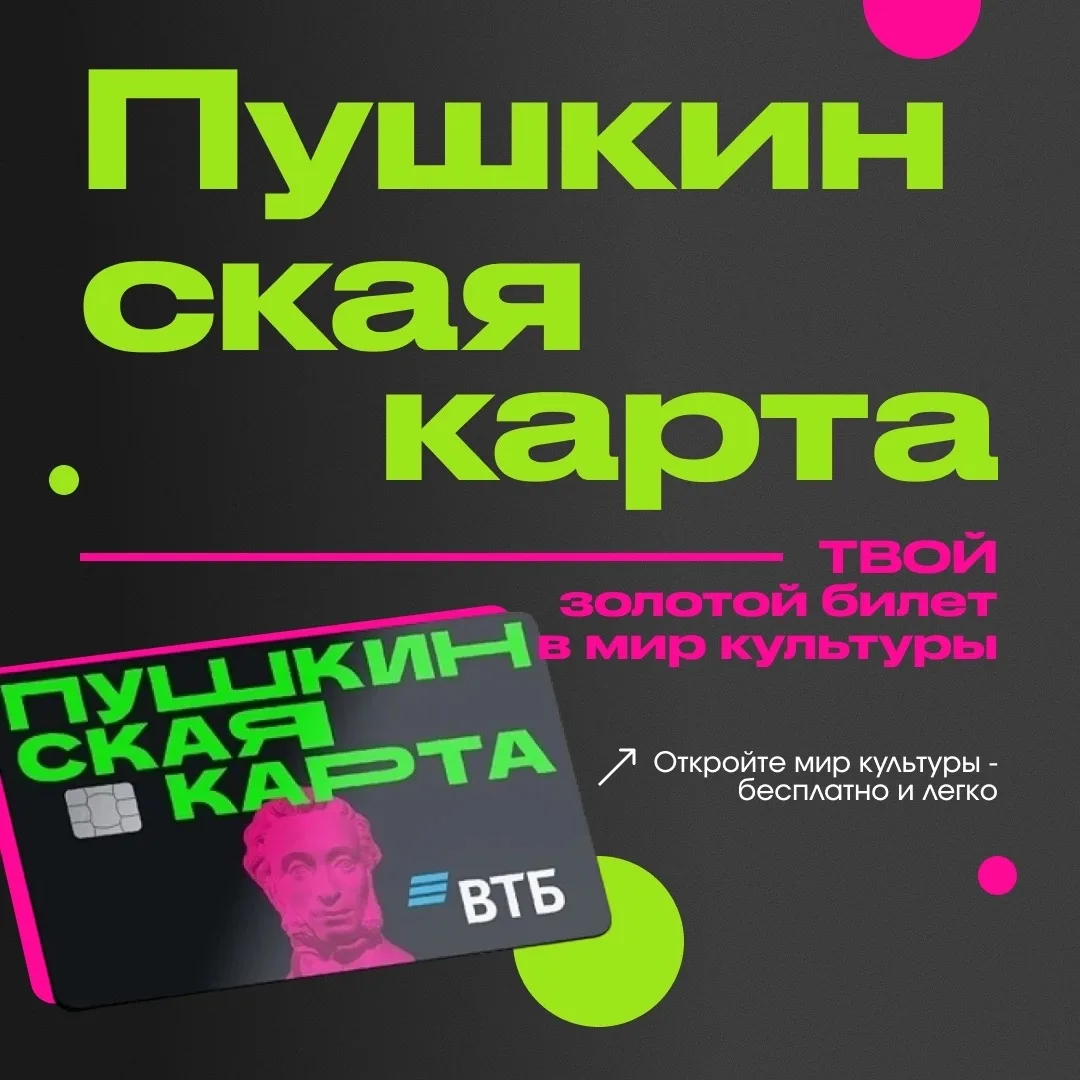 #ПУШКИНСКАЯКАРТА