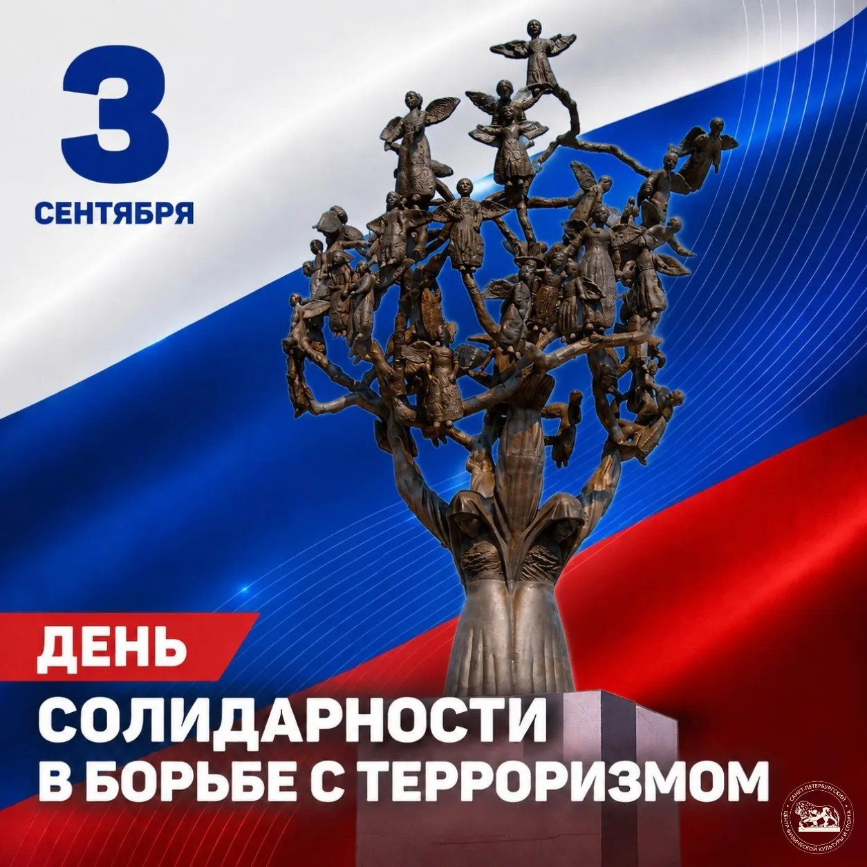 3 сентября — День солидарности в борьбе с терроризмом