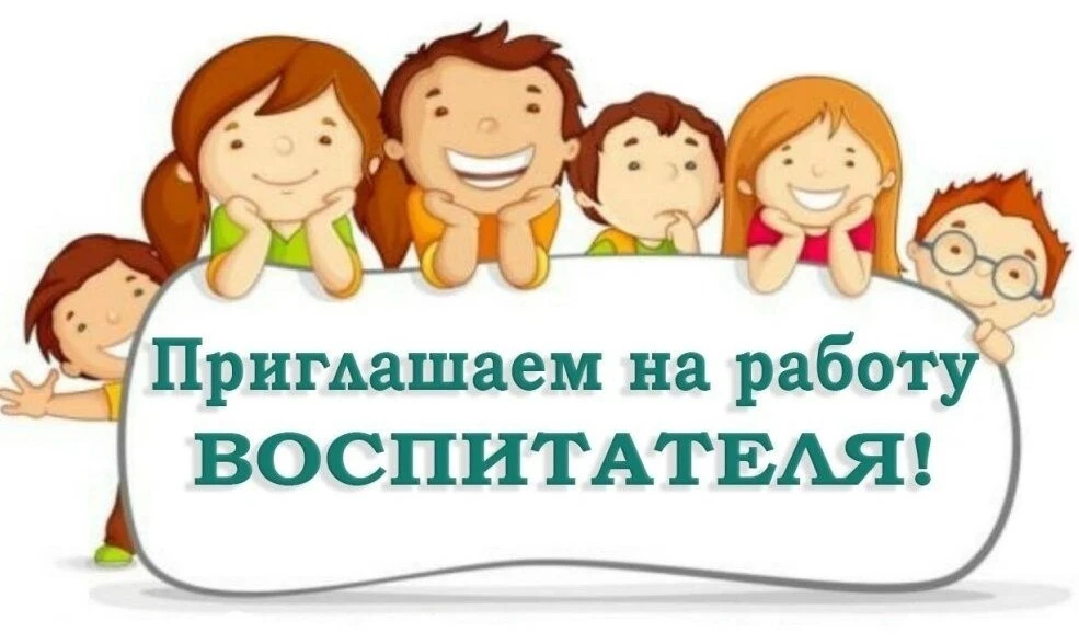 В наш детский сад требуется воспитатель на время отпуска основного сотрудника. 
Требование к воспита