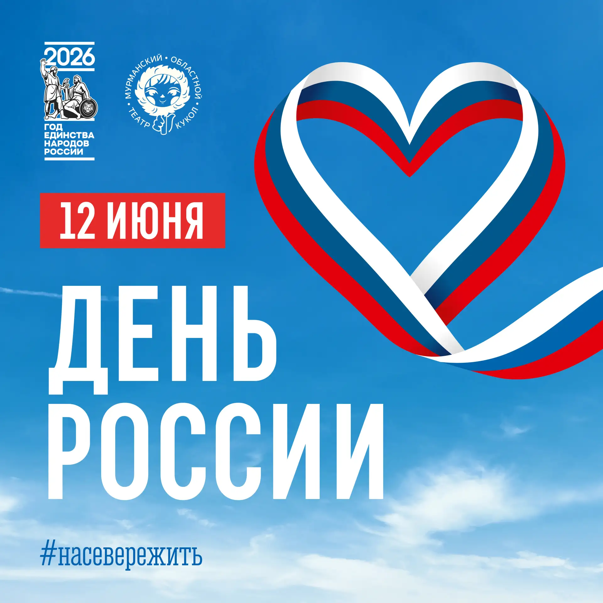 С Днём России! 🇷🇺

Этот праздник объединяет нашу страну, в которой гармонично живут и звучат самые