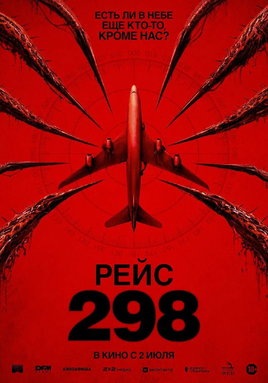 Рейс 298 (2026) 2️⃣9️⃣8️⃣
