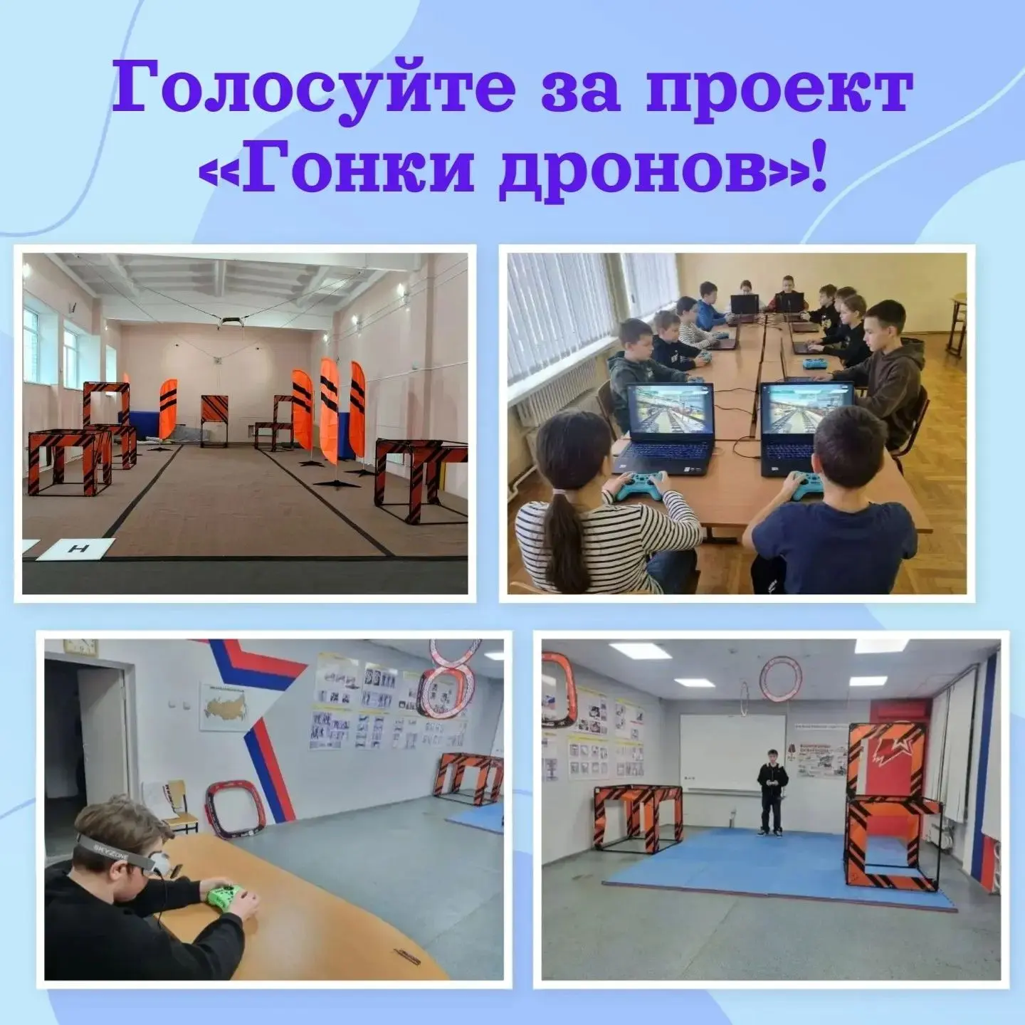 Поддержите «Гонки дронов»! 🚀В 2025 году спортивная школа «Рекорд» выиграла грант на пр...