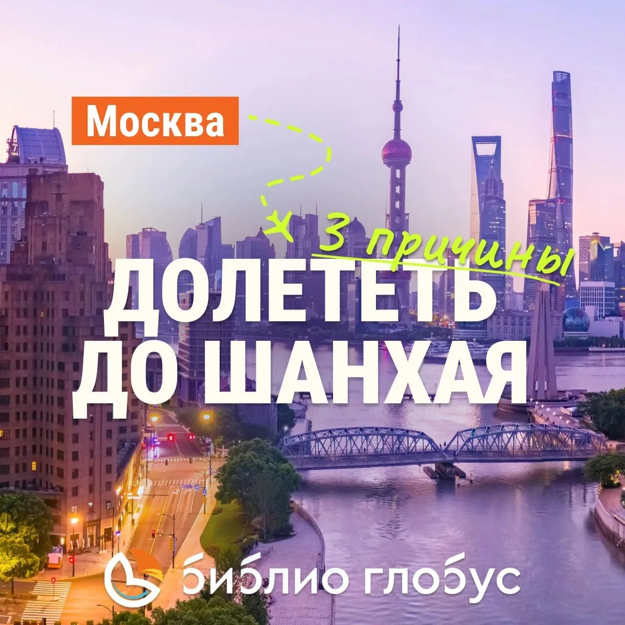 🐲 3 причины долететь до Шанхая 🇨🇳

💙 Сто лет назад — рыбацкий посёлок, сегодня — один из самых у