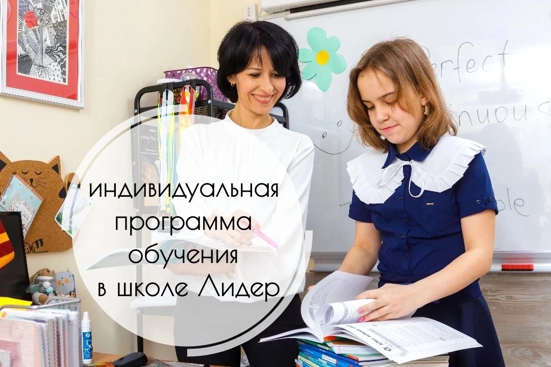 Индивидуальная программа обучения в школе «Лидер»🧡
