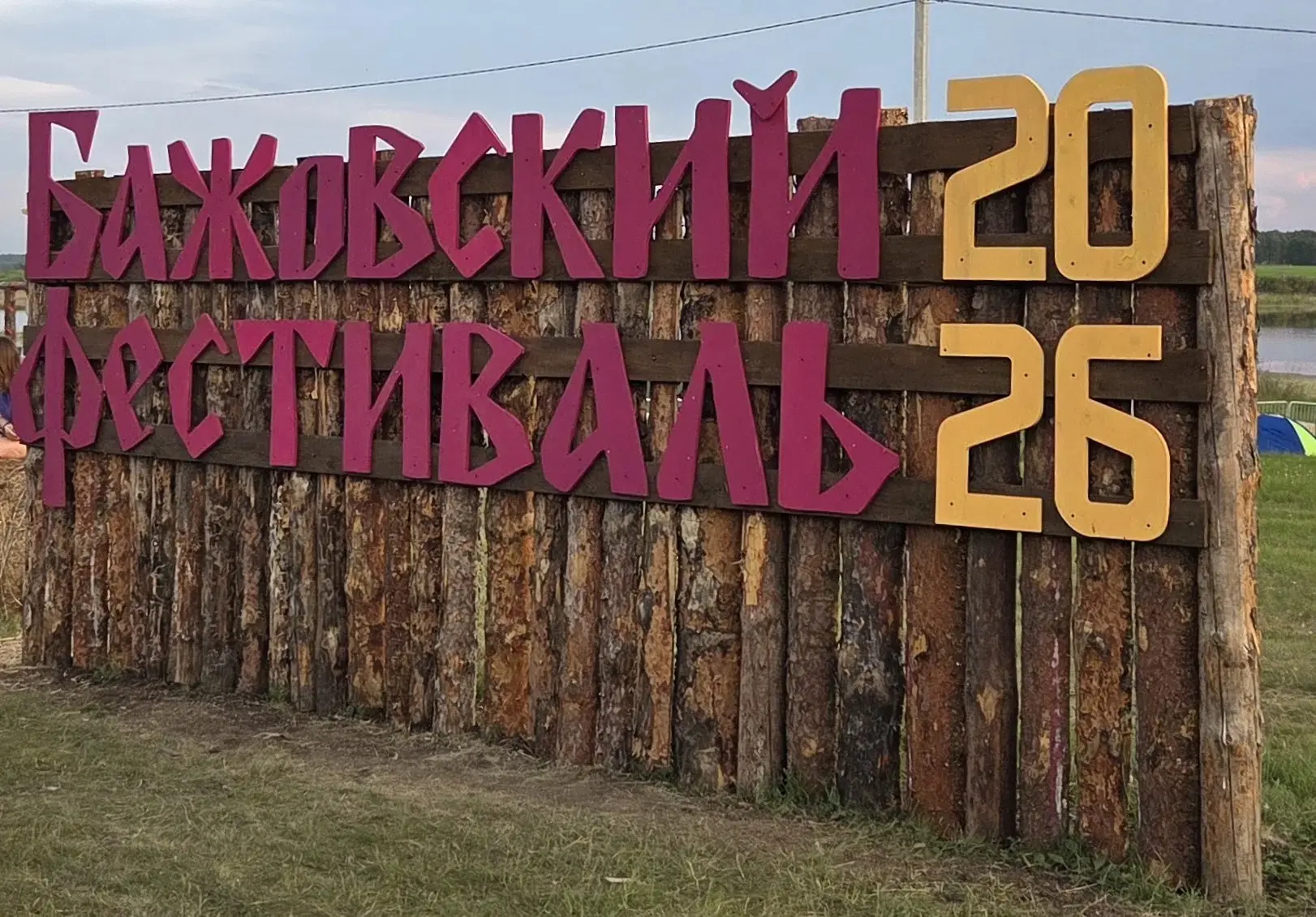 32 Бажовский фестиваль 🍭
Красиво, вкусно, весело, жарко 😎😅
Делимся с вами атмосферой! ❤️

"Присыл