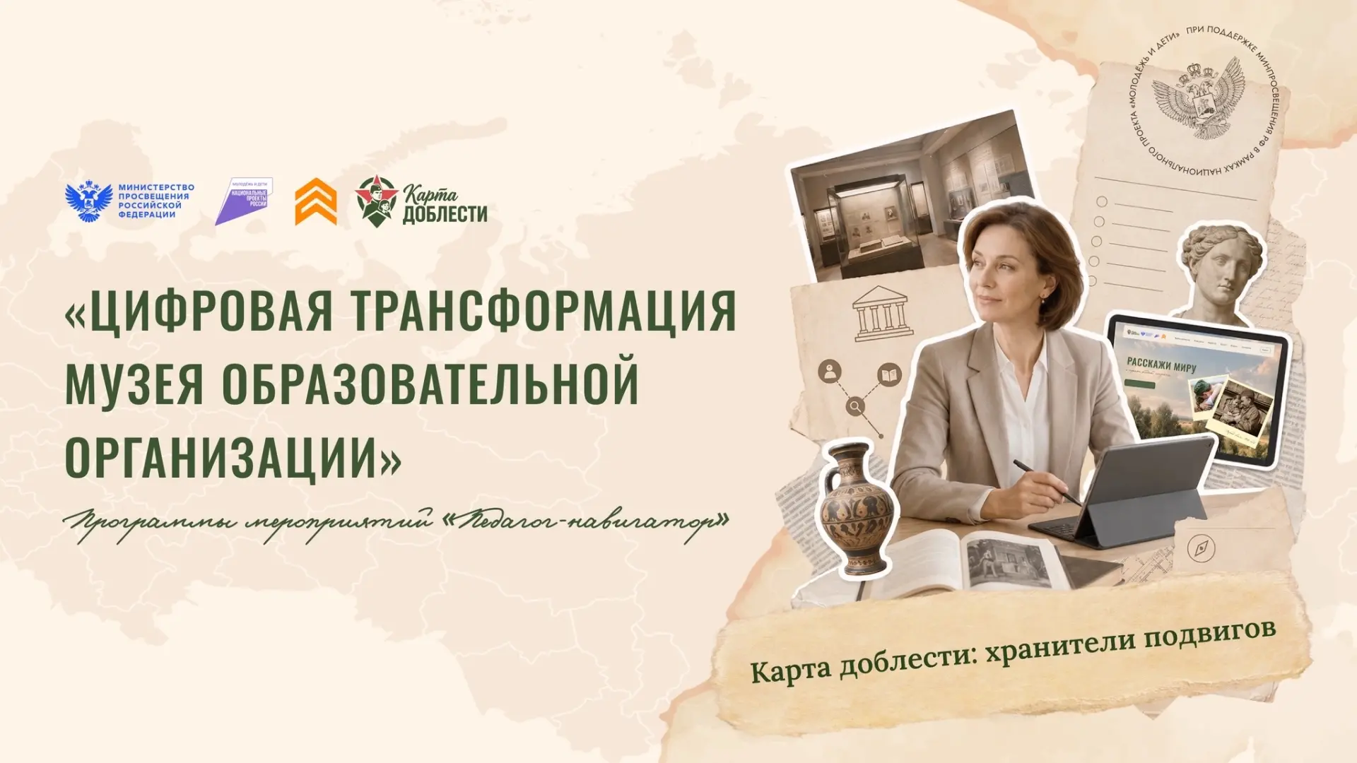 👩‍💻 Приглашаем педагогов-новаторов на вебинар «Цифровая трансформация музея образоват...