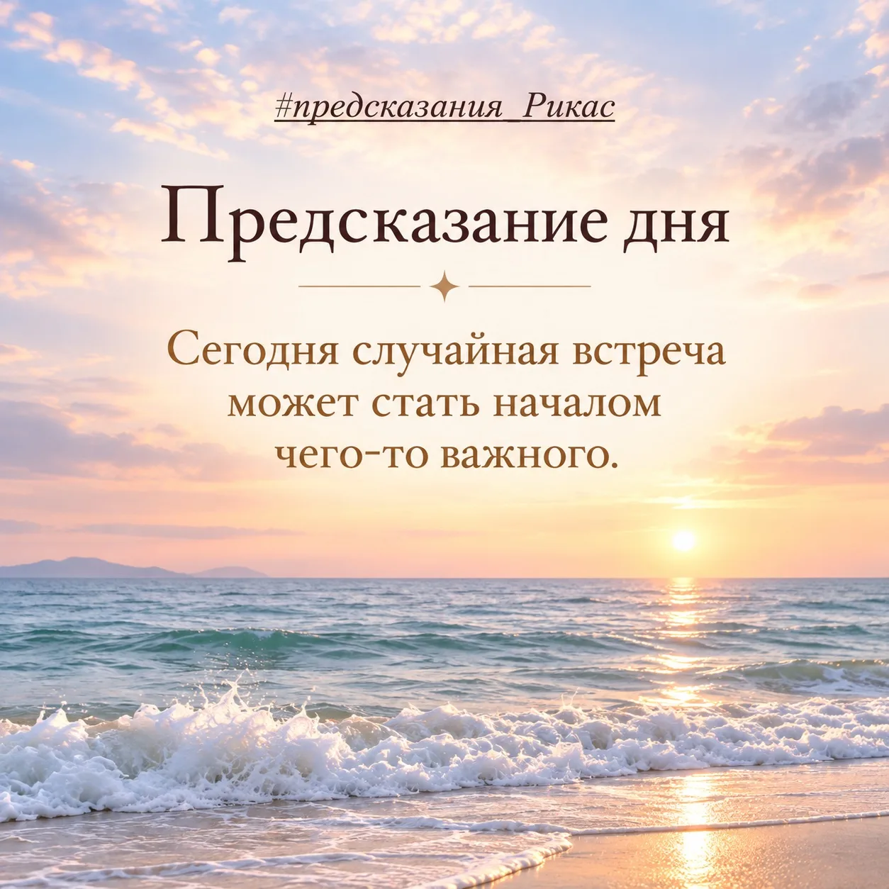 Предсказание дня✨