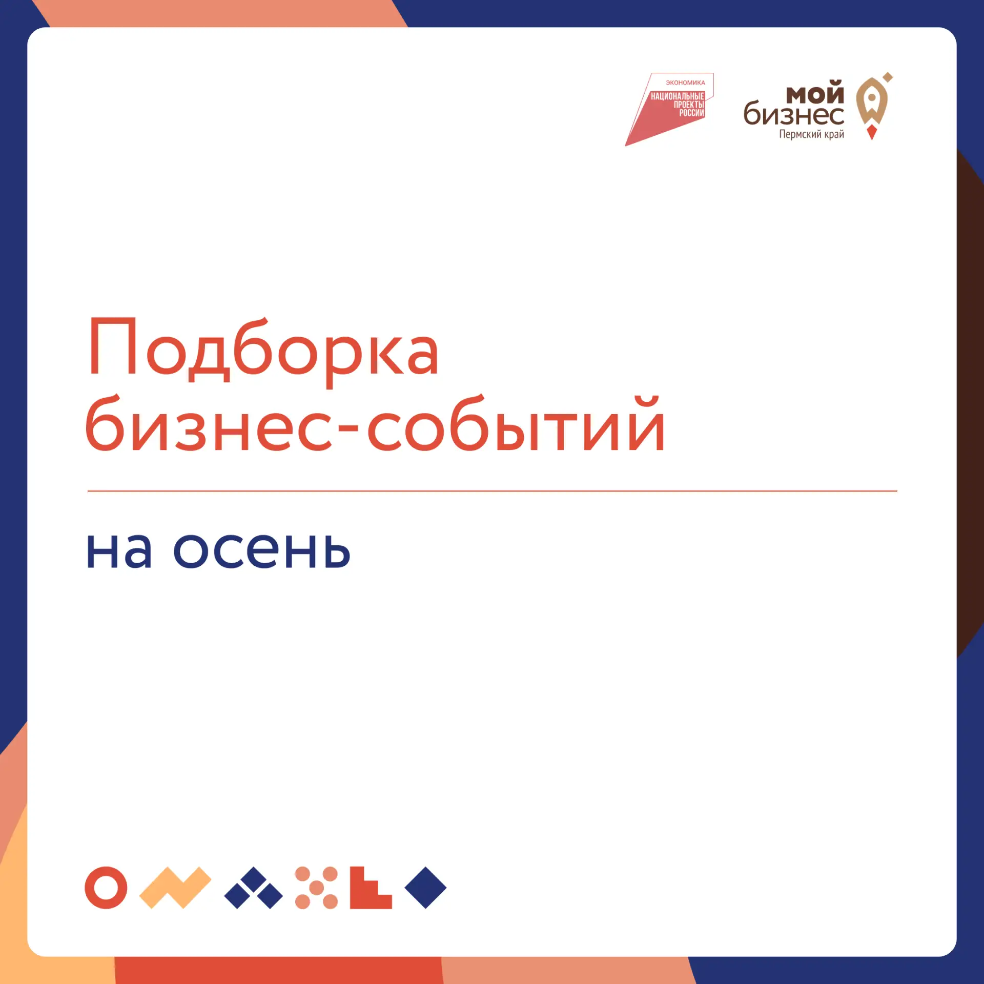 🔥 Подборка бизнес-событий на осень
