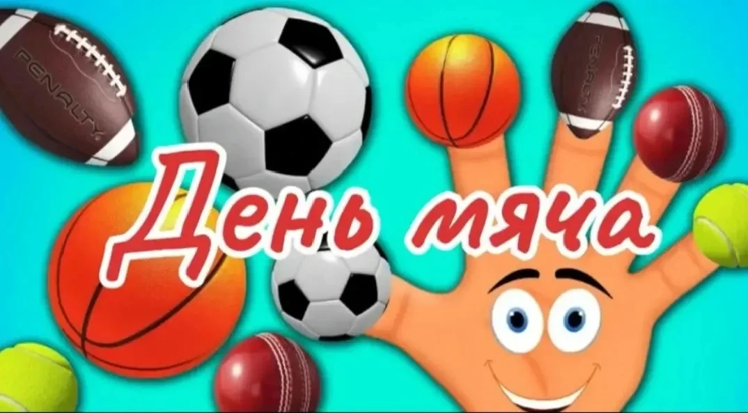 Мой весёлый, звонкий мяч! 🏀
Сегодня у наших ребят был по-настоящему активный и весёлый день — мы по