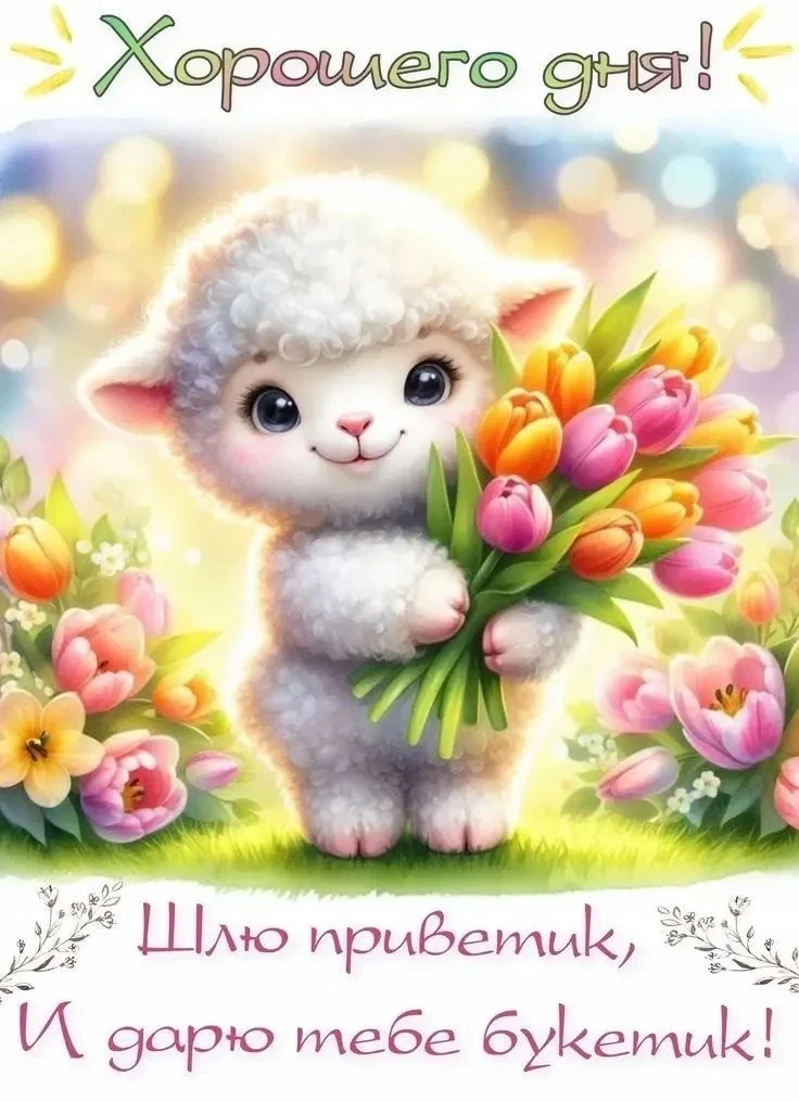 Поздравления для Настроения💌