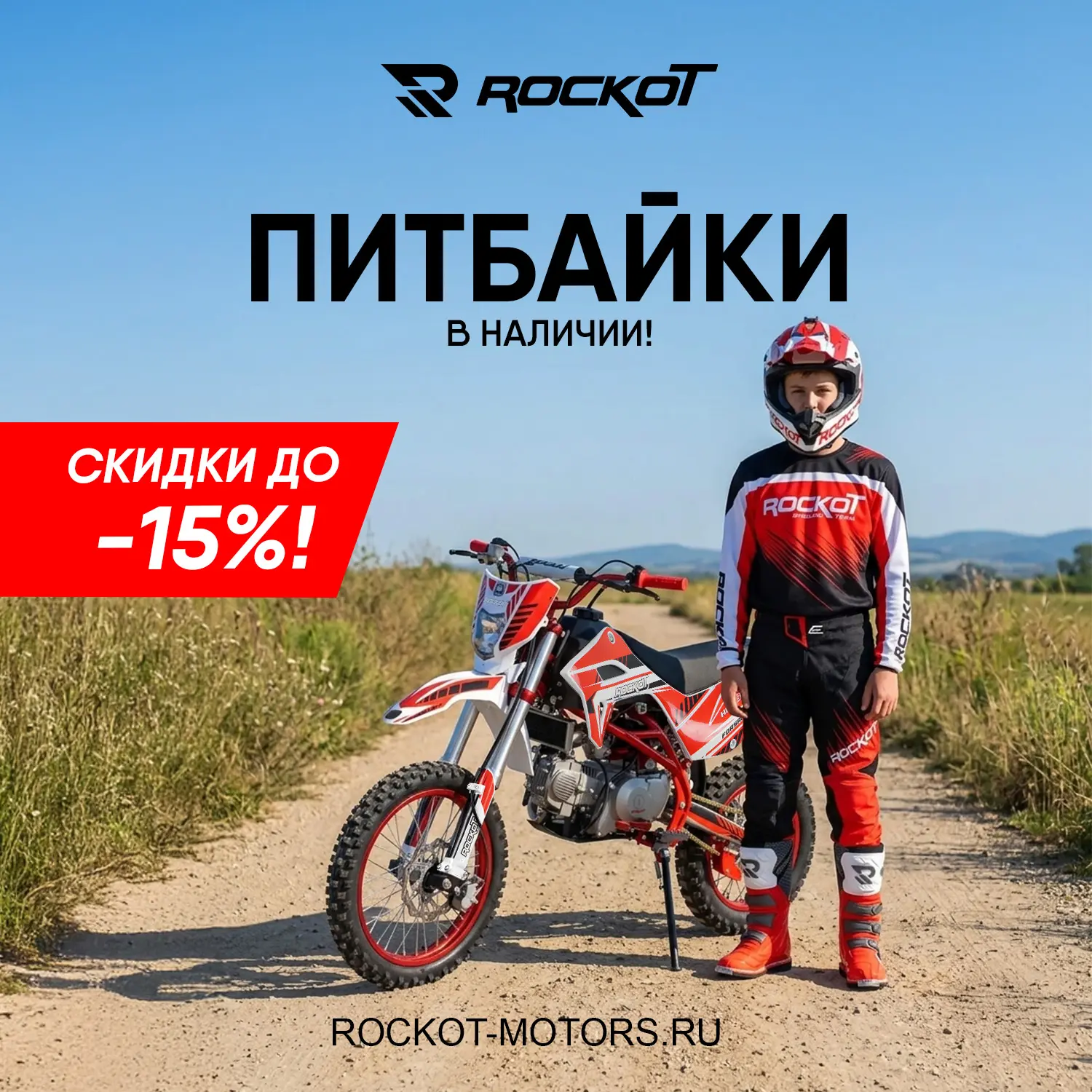В наличии питбайки ROCKOT!