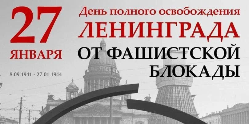 27 января 1944 года в России отмечается День полного освобождения Ленинграда от фашистс...