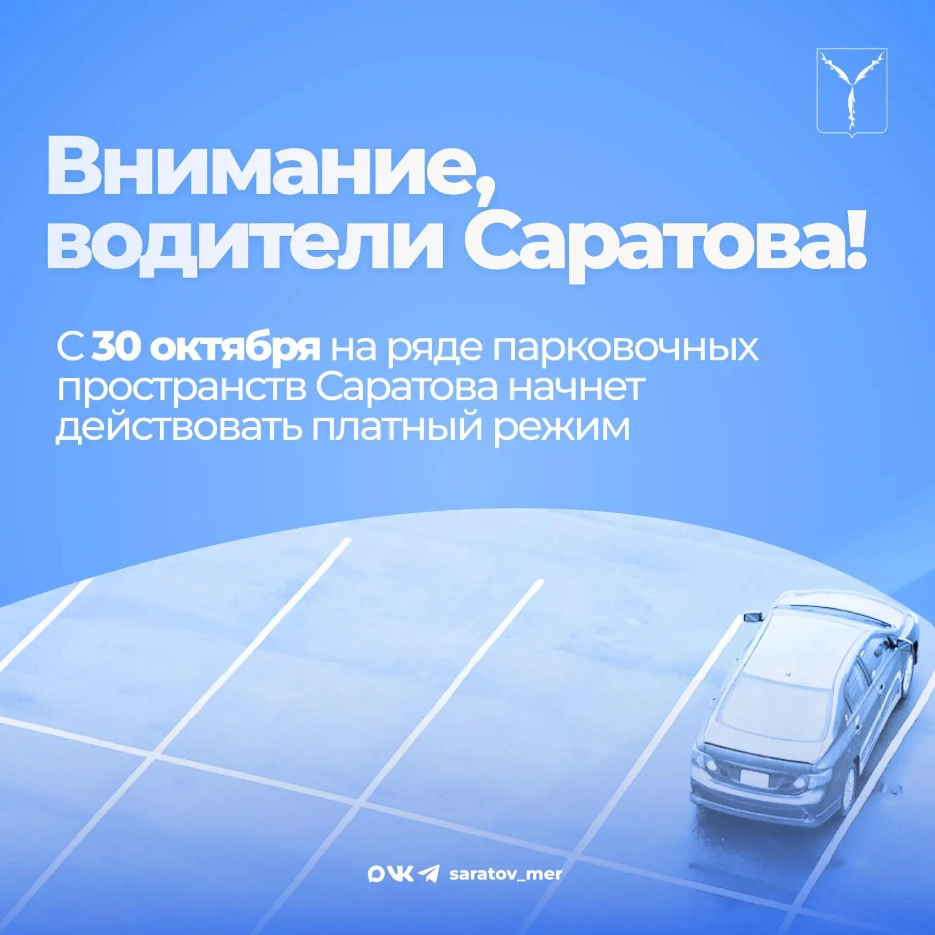 Платные парковки заработают на нескольких улицах Саратова