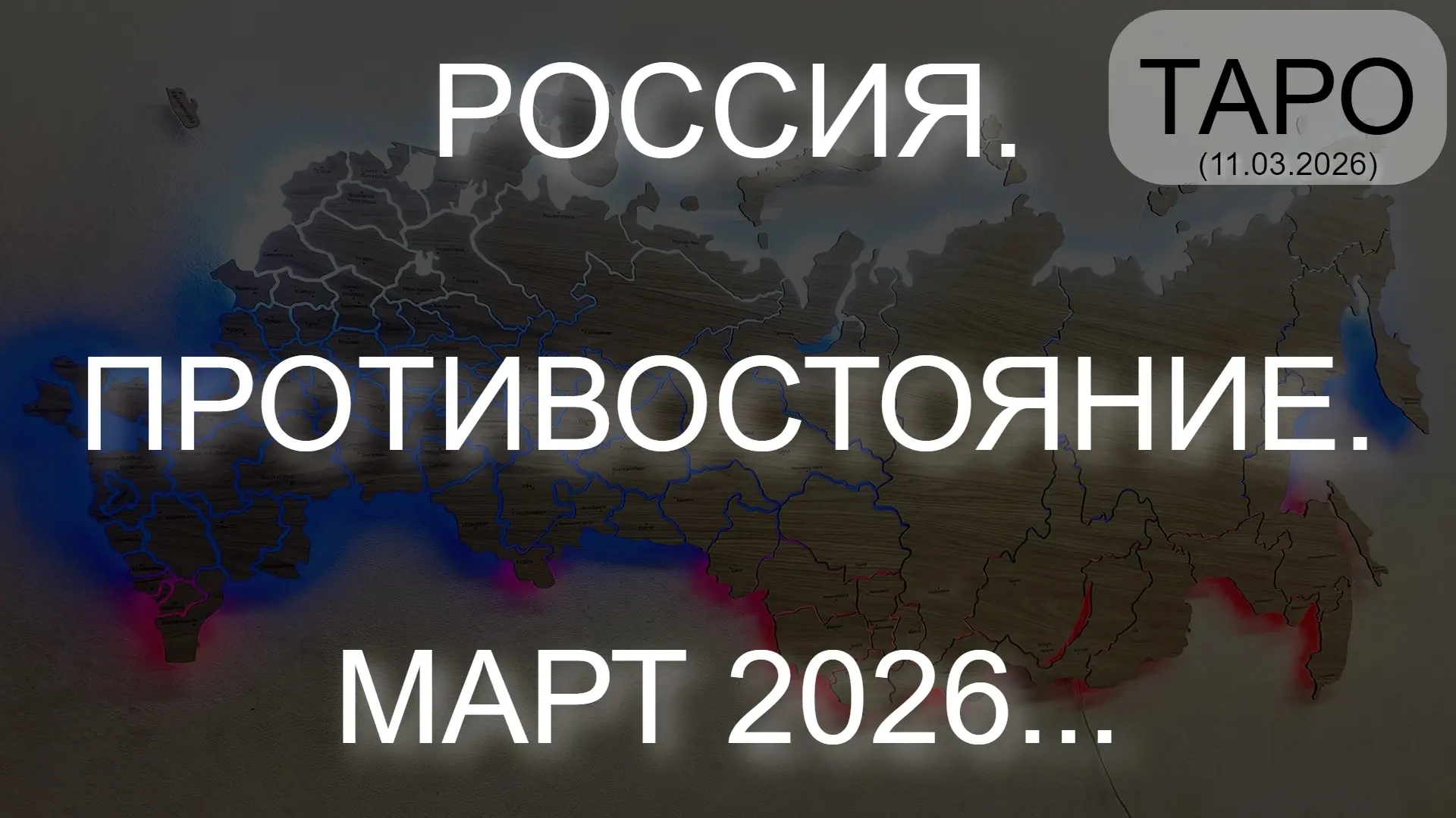 ⚡️  РОССИЯ. ПРОТИВОСТОЯНИЕ. МАРТ 2026... (ТАРО. 11.03.2026)  * Данный контент содержит, исключительн
