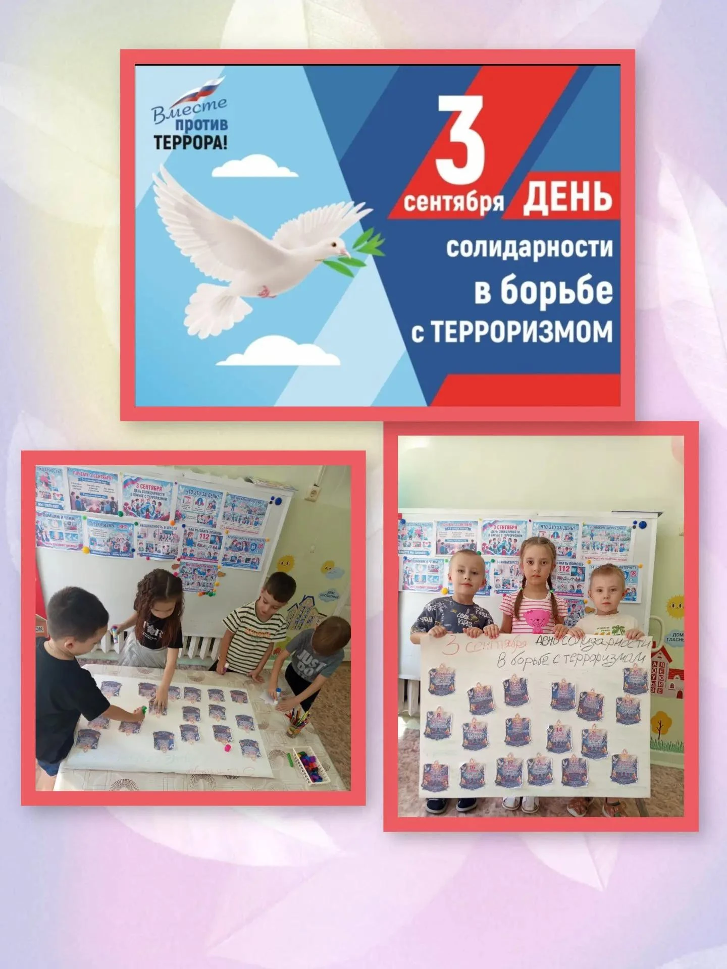 📣 3 сентября — День солидарности в борьбе с терроризмом.