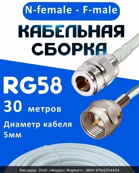 🔌Кабельная сборка 50 Ом на RG-58 белого цвета с разъемами N-female - F-male, 30 метров