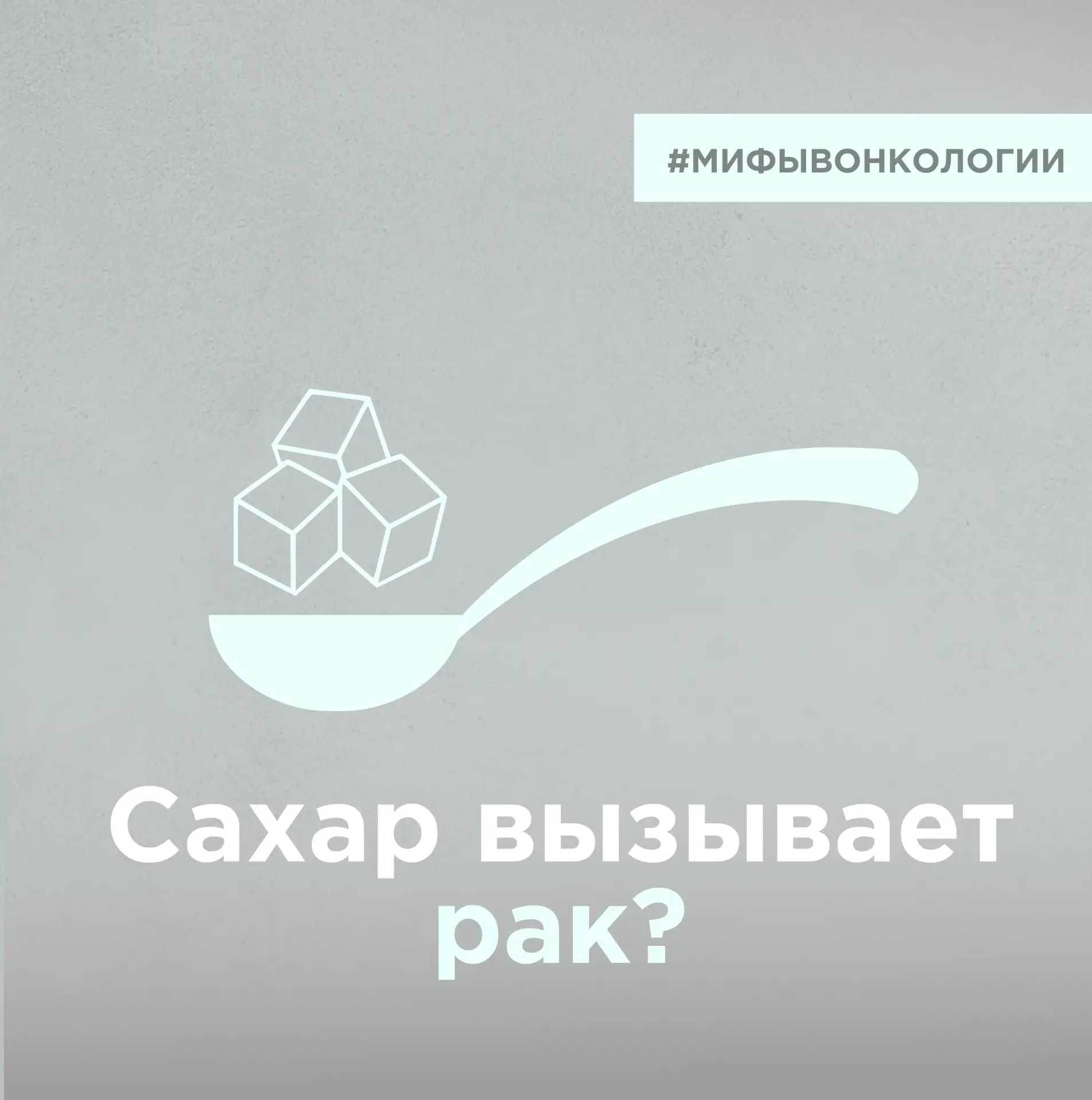 Сахар вызывает рак? Давайте разберёмся.