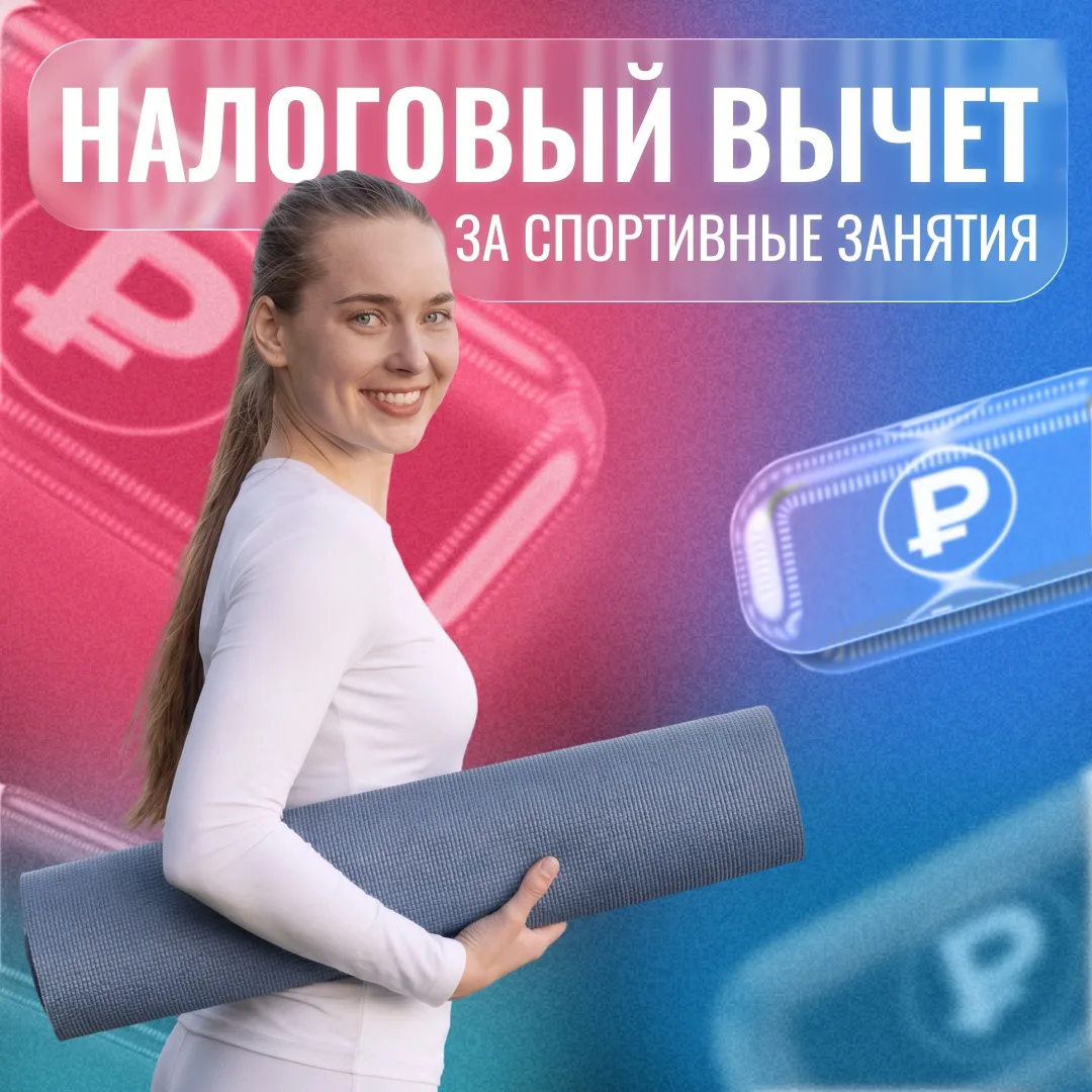 Верните часть средств, потраченных на фитнес 🏃 
 
Государство может компенсировать от 13 % ваших ра