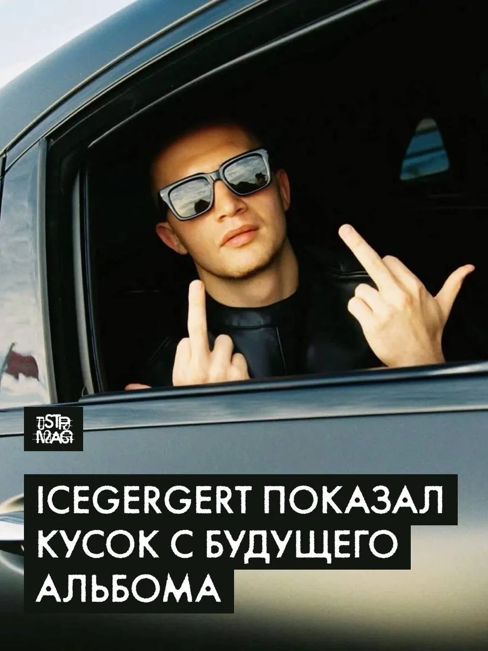 ICEGERGERT показал новый сниппет с будущего альбома