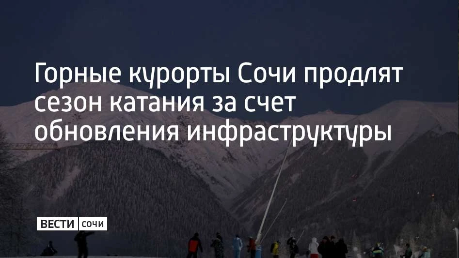 Горные курорты Сочи обновят инфраструктуру, благодаря чему заметно продлят зимний сезон...