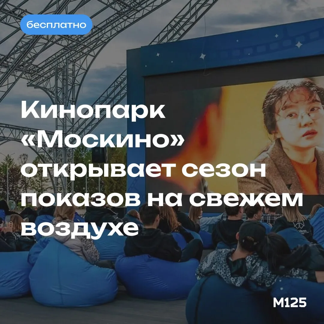 В кинопарке «Москино» весь тёплый сезон будут проходить бесплатные показы фильмов. Для посещения нуж