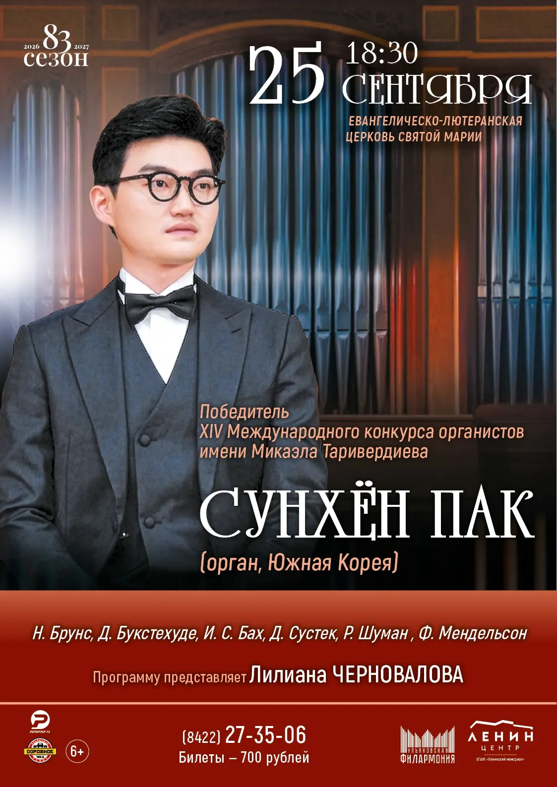 🎹Сезон органной музыки откроет музыкант из Южной Кореи Сунхён Пак. Этот талантливый ор...