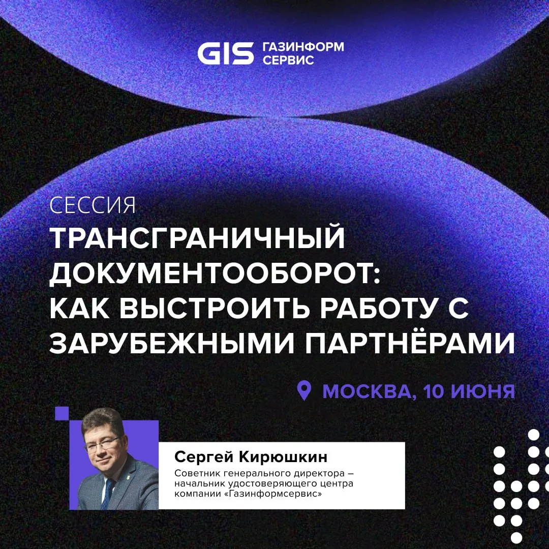Эксперт «Газинформсервиса» расскажет о трансграничном ЭДО на конференции «Контура» 👍

🗣 Сергей К
