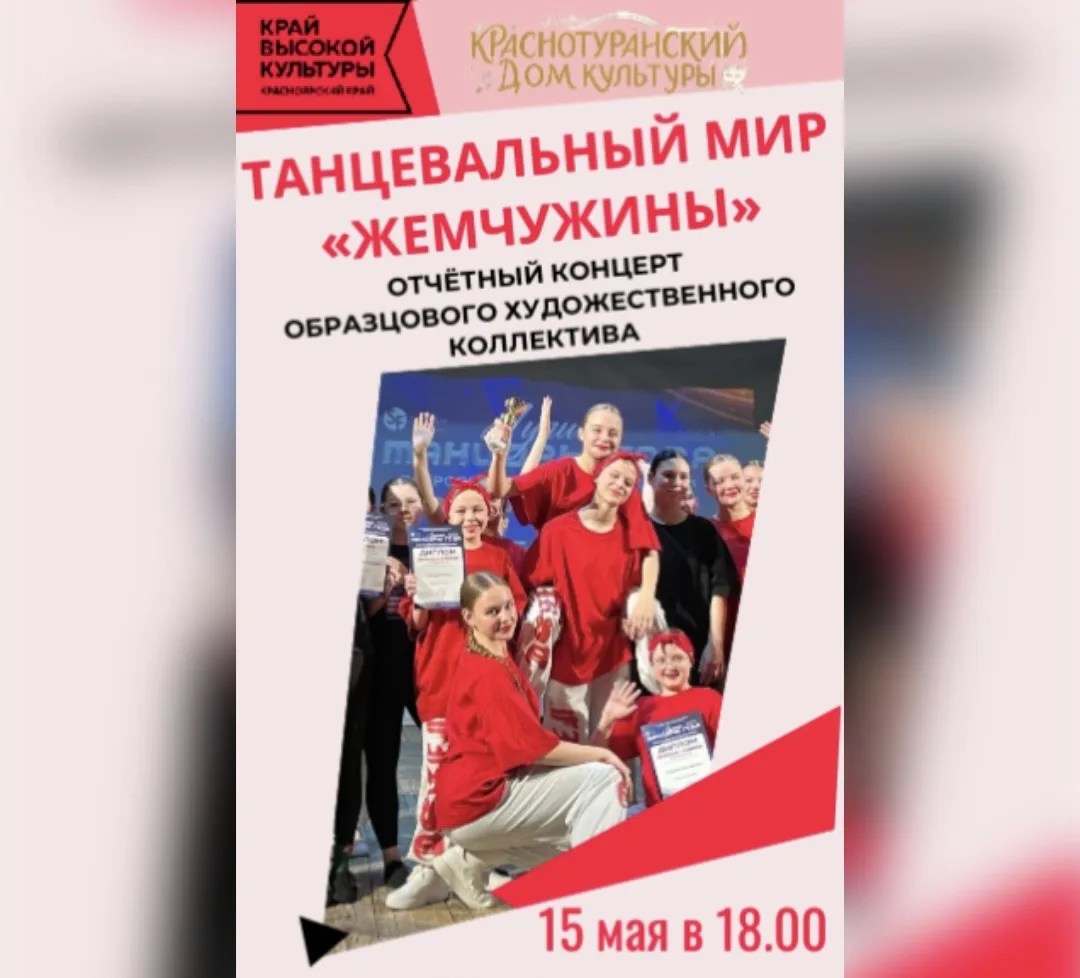 📆15 мая в 18:00 на сцене краснотуранского Дома культуры образцовый художественный коллектив «Жемчужи