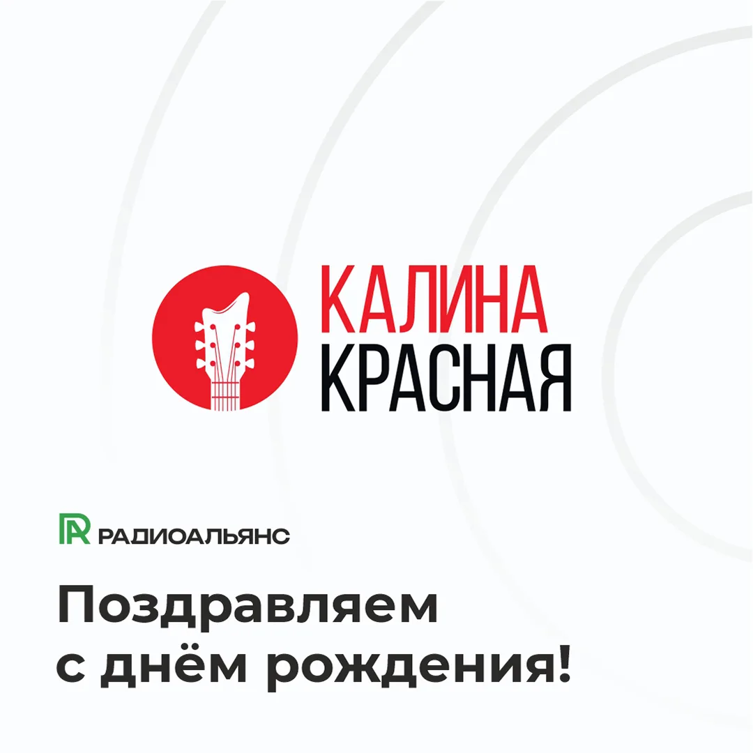 Сегодня особенный день для «Калины Красной»!