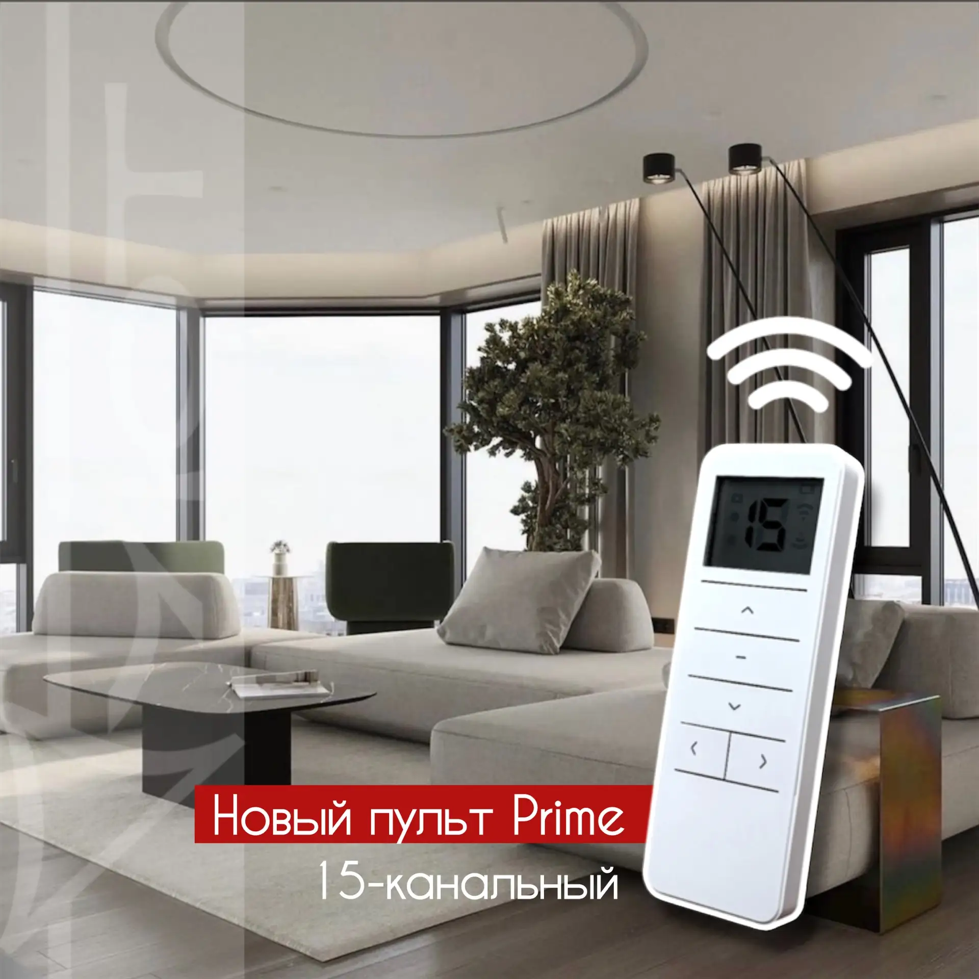 Новый радиопульт Prime 15-канальный🆕