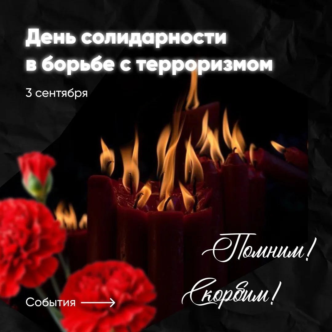 Ежегодно 3 сентября в России отмечается День солидарности в борьбе с терроризмом — памя...